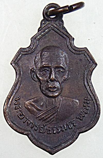 เหรียญรุ่นแรก พระอาจารย์ธรรมธร พรหม วัดนาราเจริญสุข เกาะสมุย จ.สุราษฎร์ธานี