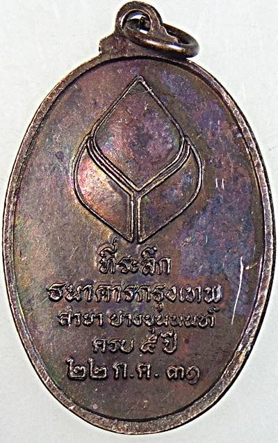 ๒๐ เหรียญพระพุทธลีลา ที่ระลึกธนาคารกรุงเทพ สาขา บางขุนนนท์ครบ ๕ปี