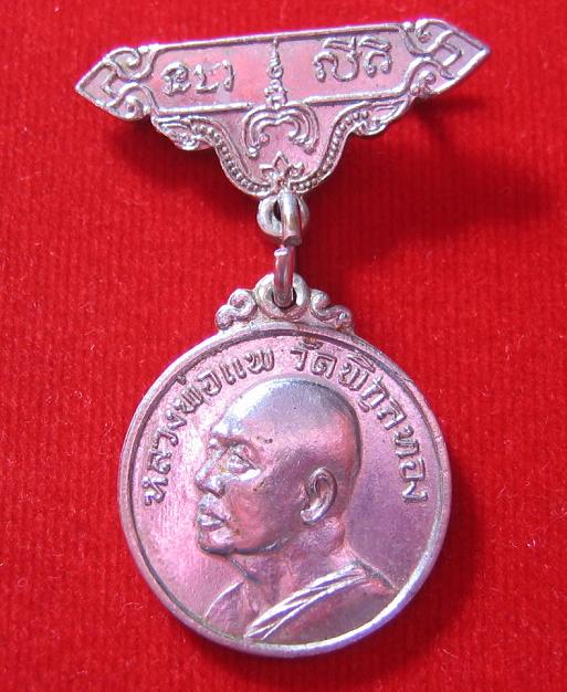 เหรียญกรรมการ ที่ระลึกทำบุญอายุ 70ปี พิมพ์เล็ก หลวงพ่อแพ เนื้อทองแดงชุบนิเกิ้ล ปี17...เคาะเดียวแดง..