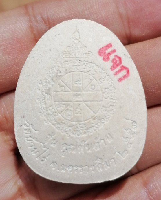 พระปิดตาแจกทานหลวงพ่อคูณ แท้ทันหลวงพ่อคูณ รุ่นคูณพันล้าน ปี ๒๕๕๗ ราคาเบาๆ​ เคาะเดียว(1)    