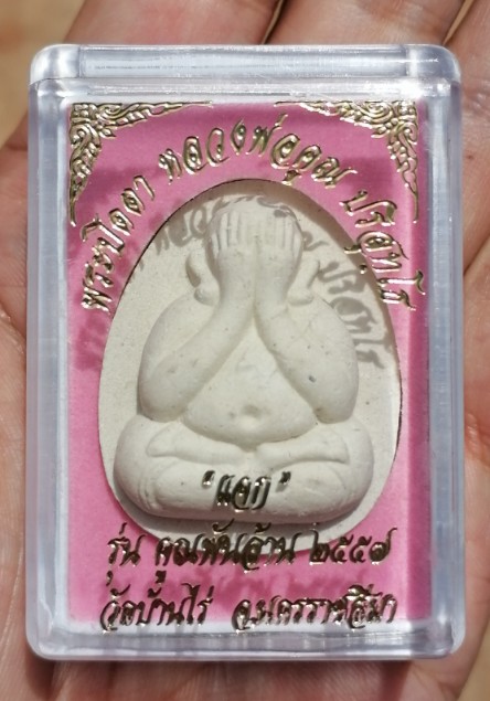 พระปิดตาแจกทานหลวงพ่อคูณ แท้ทันหลวงพ่อคูณ รุ่นคูณพันล้าน ปี ๒๕๕๗​ ราคาเบาๆ เคาะเดียว(4)    