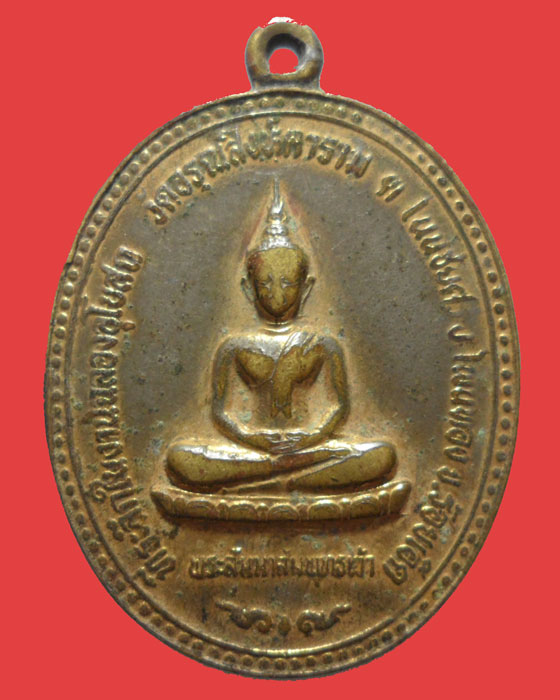 *** จ.ร้อยเอ็ด ** เหรียญพระสัมมาสัมพุทธเจ้า วัดอรุณสิงห์คาราม ปี๒๕๓๕