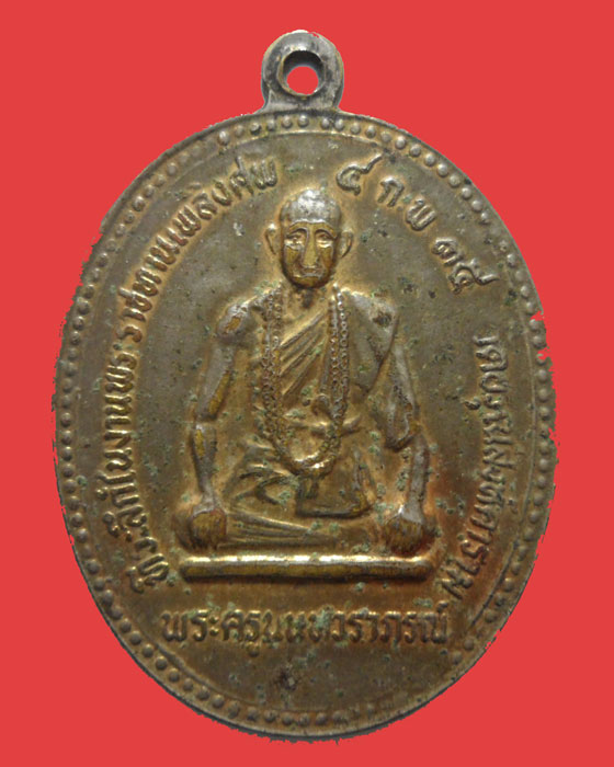 *** จ.ร้อยเอ็ด ** เหรียญพระสัมมาสัมพุทธเจ้า วัดอรุณสิงห์คาราม ปี๒๕๓๕