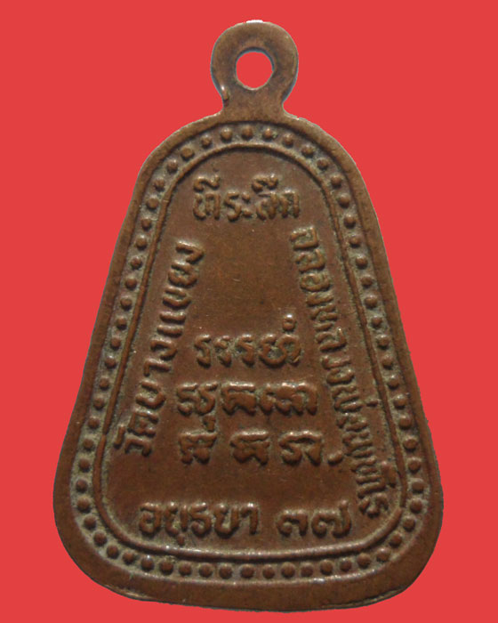 *** จ.อยุธยา *** เหรียญจอบเล็ก หลวงพ่อจง วัดบางแขยง ปี๒๕๓๗