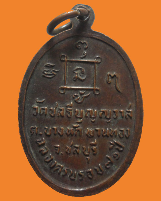 *** จ.ชลบุรี *** เหรียญหลวงพ่อยอด วัดชลธีบุญญวาส