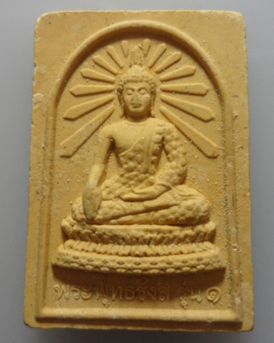 *** จ.นครปฐม *** พระผงพระพุทธรังสี วัดรัตนรังสี รุ่น๑ ปี๒๕๕๓