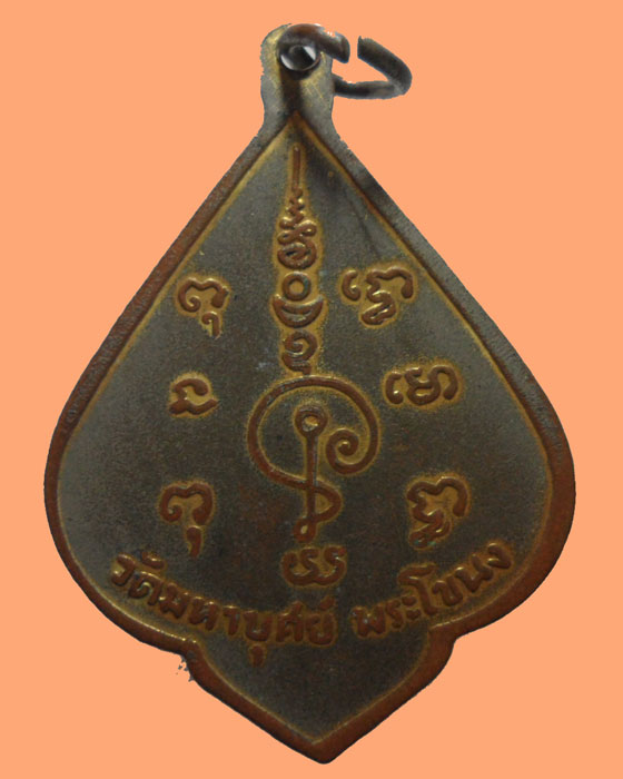 *** กรุงเทพฯ *** เหรียญหลวงพ่อยิ้ม วัดมหาบุศย์ พระโขนง