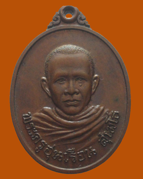 *** จ.พะเยา *** เหรียญพระครูอุ่นเรือน วัดแม่กาห้วยเคียน ปี๒๕๒๕