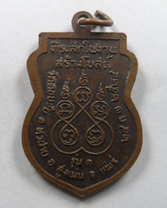 เหรียญรุ่น ๑ หลวงพ่อหมื่น วัดดอนชัย จ.แพร่ ปี๒๕๒๔ (บล็อคนิยม/หนังสือเลยหัวเข่า)
