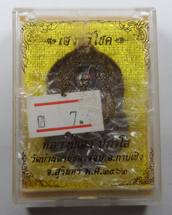 เหรียญเฮงทวีโชค หลวงปู่เฮง ปภาโส วัดบ้านด่านช่องจอม จ.สุรินทร์ ปี๒๕๖๒