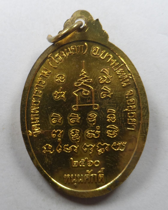 เหรียญพระอาจารย์ศักดิ์ รุ่นหนุนศักดิ์ วัดเทพธาราราม (โรงนอก) จ.อยุธยา ปี๒๕๖๐ (จารมือ)