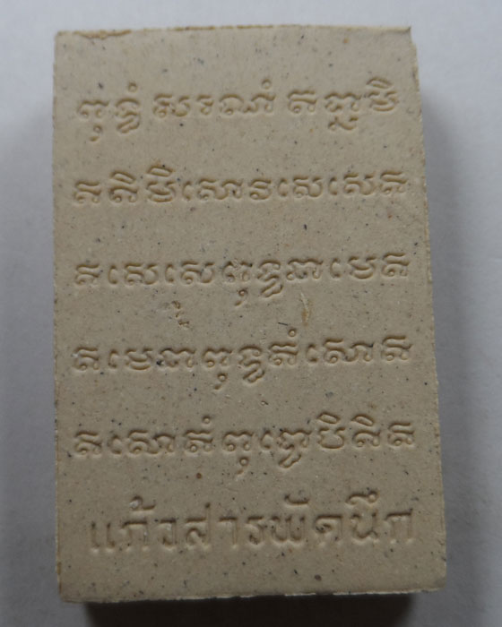 พระสมเด็จแก้วสารพัดนึก หลวงปู่ญาท่านสวน วัดนาอุดม จ.อุบลราชธานี ปี๒๕๓๘ (องค์ที่ ๔)