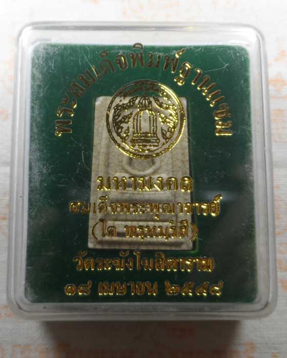 พระสมเด็จพิมพ์ฐานแซม วัดระฆังโฆสิตาราม กรุงเทพฯ ปี๒๕๔๘