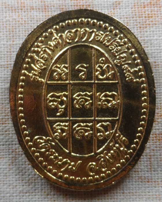 เหรียญหลวงพ่อเจ๊ก วัดระนาม จ.สิงห์บุรี รุ่นสร้างศาลาการเปรียญ