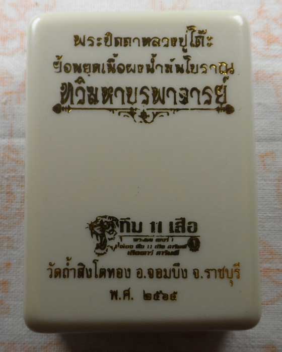 พระปิดตาจัดโบ้ หลวงปู่โต๊ะย้อนยุค รุ่นทวิมหาบูรพาจารย์ วัดถ้ำสิงโตทอง จ.ราชบุรี ปี๒๕๖๕