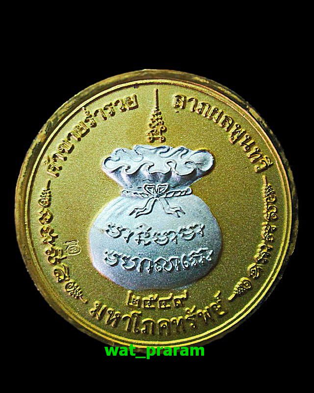 เหรียญมหาโภคทรัพย์ 7 รอบ  พ่อท่านนวล  วัดไสหร้า ชุบทองพ่นทราย  ปี 2549