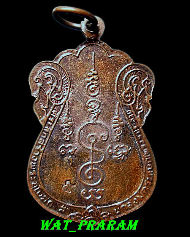 เหรียญหลวงพ่อแช่ม วัดดอนยายหอม ที่ระลึกสร้างพระอุโบสถสำนักสงฆ์ตะแบกโพรง จ.ประจวบฯ ปี 2525