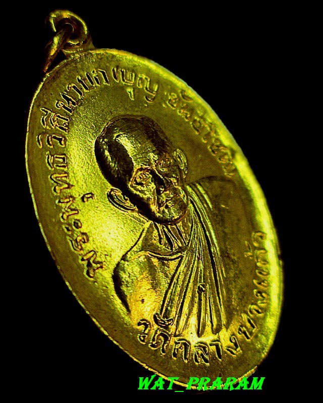 เหรียญแจกกรรมการ กะไหล่ทอง  หลวงปู่เพิ่ม วัดกลางบางแก้ว ปี 2519 