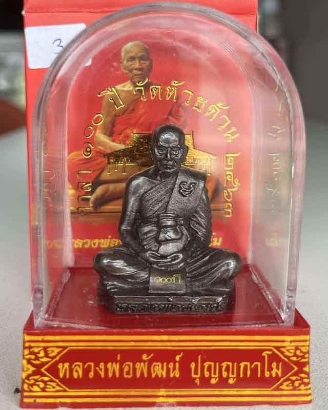 หลวงพ่อพัฒน์ ปุญฺญกาโม วัดห้วยด้วน จ.นครสวรรค์ รุ่น สร้างศาลา 100 ปี ขนาดตั้งหน้ารถ หน้าตักนิ้วครึ่ง
