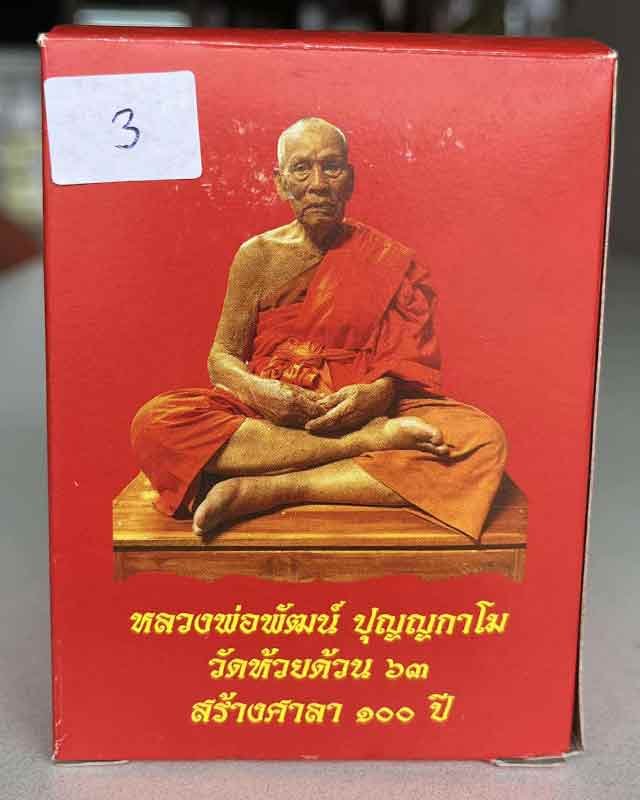 หลวงพ่อพัฒน์ ปุญฺญกาโม วัดห้วยด้วน จ.นครสวรรค์ รุ่น สร้างศาลา 100 ปี ขนาดตั้งหน้ารถ หน้าตักนิ้วครึ่ง