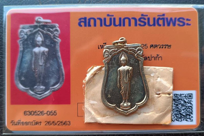 บัตรรับประกันพระแท้