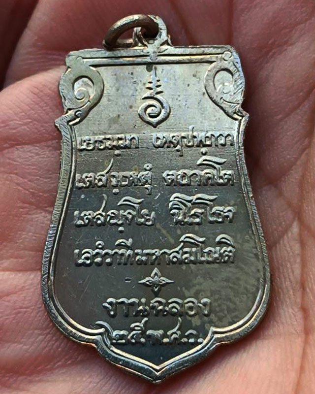 1.เหรียญเสมาฉลอง 25 พุทธศตวรรษ เนื้ออัลปาก้า พิมพ์แขนโตหลังยันต์ชิดบล็อคนิยม แกะจากกระดาษแก้วเดิม พร