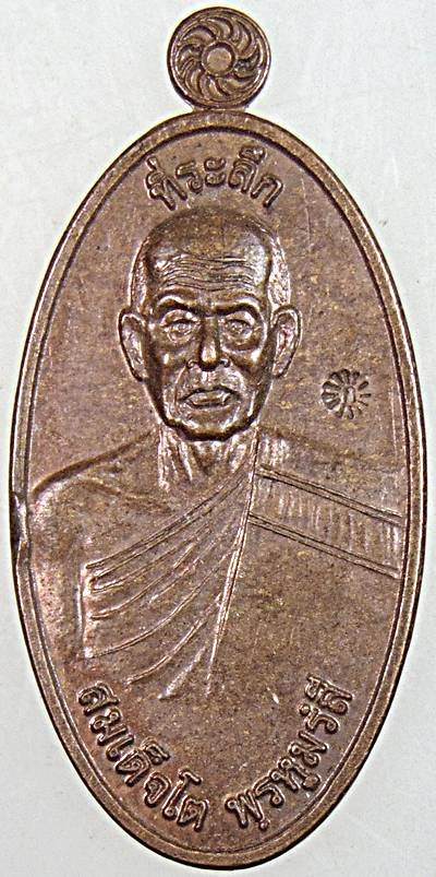 ๒๐ เหรียญใบขี้เหล็กสมเด็จโต วัดดอนมะกอก นครปฐม