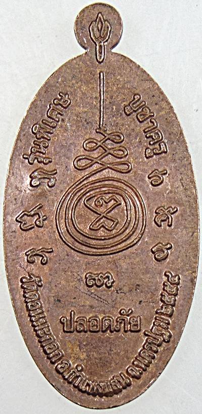 ๒๐ เหรียญใบขี้เหล็กสมเด็จโต วัดดอนมะกอก นครปฐม