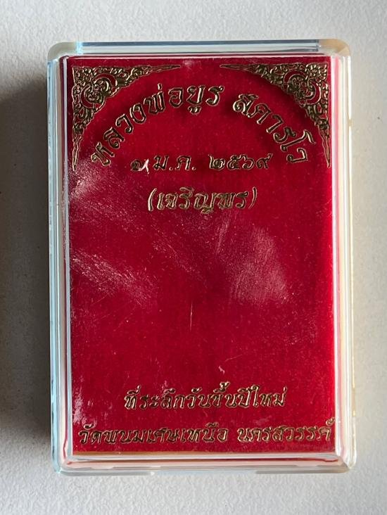 หลวงพ่อยูร สคารโว วัดพนมเศษเหนือ จ.นครสวรรค์ รุ่น เจริญพร วาระขึ้นปีใหม่