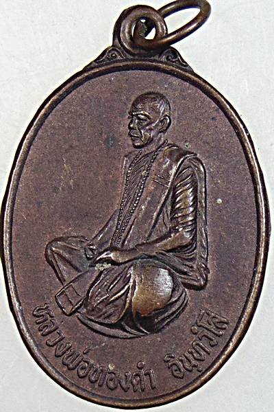 เหรียญหลวงพ่อทองดำ วัดถ้ำตะเพียนทอง ลพบุรี รุ่น ครบรอบอายุ 60 ปี 37 ประสบการณ์ดีครับ