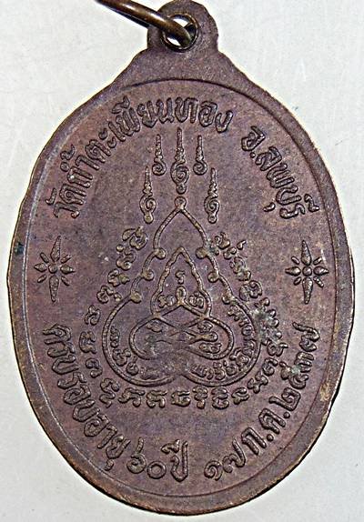 เหรียญหลวงพ่อทองดำ วัดถ้ำตะเพียนทอง ลพบุรี รุ่น ครบรอบอายุ 60 ปี 37 ประสบการณ์ดีครับ