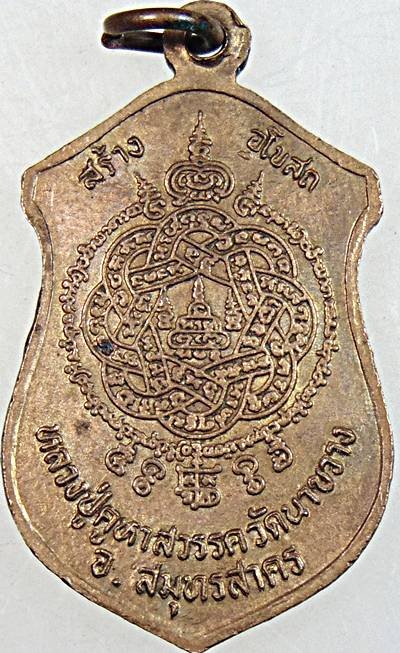 ๒๐ เหรียญหลวงปู่คูหาสวรรค์ วัดนาขวาง จ.สมุทรสาคร  หลังยันต์ตะกร้อ หลวงพ่อสุด วัดกาหลงปลุ