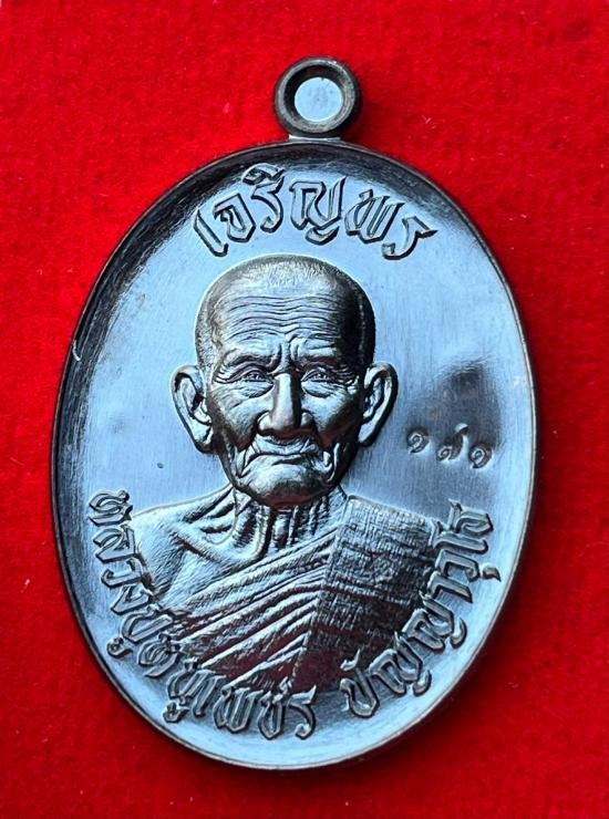 เหรียญเจริญพรบน 8 รอบ หลวงปู่หนูเพชร ปัญญาวุโธ วัดป่าภูมิพิทักษ์ สกลนคร 2568