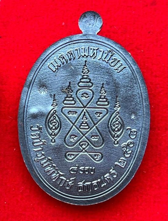 เหรียญเจริญพรบน 8 รอบ หลวงปู่หนูเพชร ปัญญาวุโธ วัดป่าภูมิพิทักษ์ สกลนคร 2568