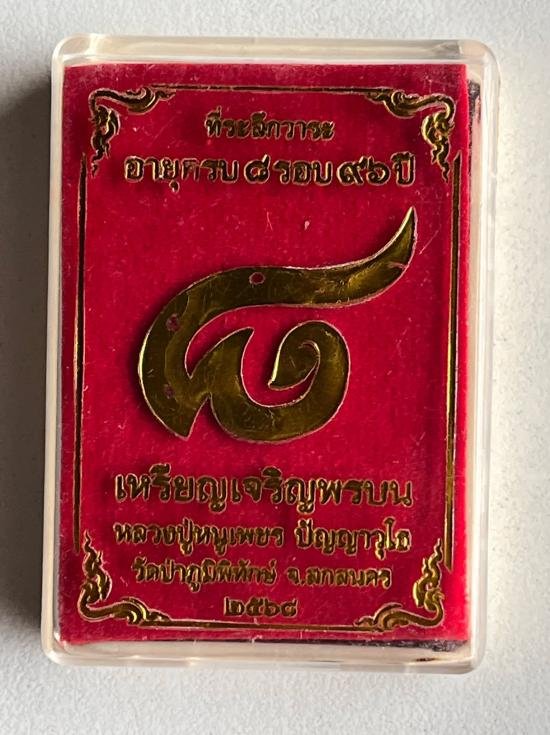 เหรียญเจริญพรบน 8 รอบ หลวงปู่หนูเพชร ปัญญาวุโธ วัดป่าภูมิพิทักษ์ สกลนคร 2568