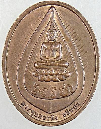 เหรียญพระพุทธอรหังกลีบบัว หลวงปู่ไข่ วัดเชิงเลน