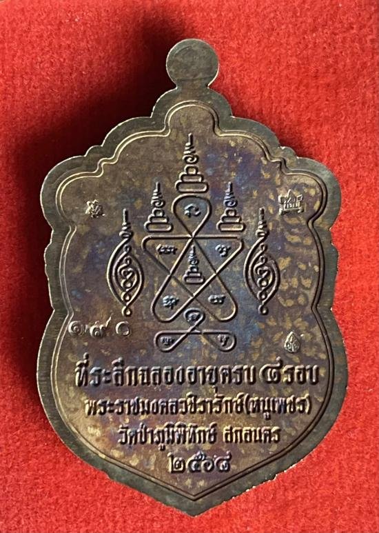 เหรียญเสมา 8 รอบ หลวงปู่หนูเพชร ปัญญาวุโธ วัดป่าภูมิพิทักษ์ สกลนคร