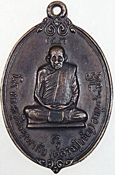 เหรียญหลวงปู่ขวัญ วัดโพธิ์ดก ราชบุรี ปี ๒๕