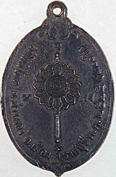 เหรียญหลวงปู่ขวัญ วัดโพธิ์ดก ราชบุรี ปี ๒๕