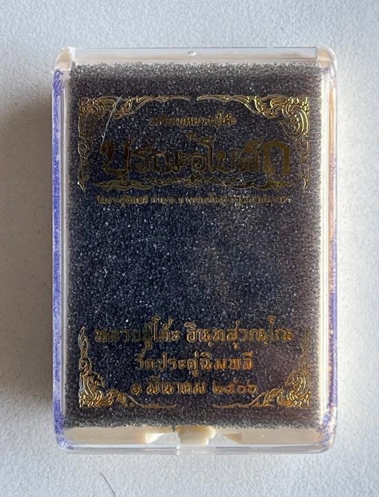 เหรียญหลวงปู่โต๊ะ วัดประดู่ฉิมพลี รุ่น บูรณะอุโบสถ วัดประดู่ฉิมพลี วัดสร้าง ออกที่วัดประดู่ฉิมพลี