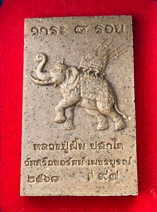 พระสมเด็จเกศไชโย 9 ชั้นหลวงปู่ฝั้น ปสาโท วัดศรีถมอรัตน์ เพชรบูรณ์ เป็นศิษย์ หลวงพ่อเดิม พ่อทบ พ่อกวย