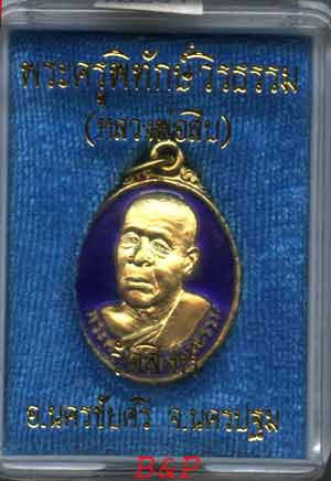 *เหรียญยันต์เฑาะว์ ลงยา รุ่นแรก หลวงพ่อสืบ วัดสิงห์*