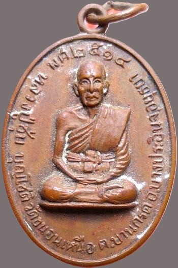 *เหรียญหลวงปู่ชุ่ม วัดขนอนเหนือ อยุธยา ปี๒๕๑๔ เนื้อทองแดง*