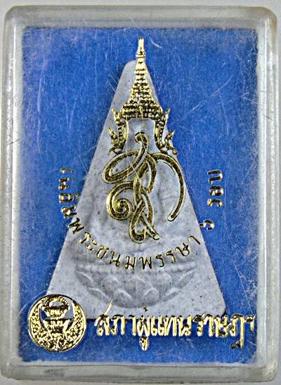 ๒๐ พระนางพญา สก สภาผู้แทน