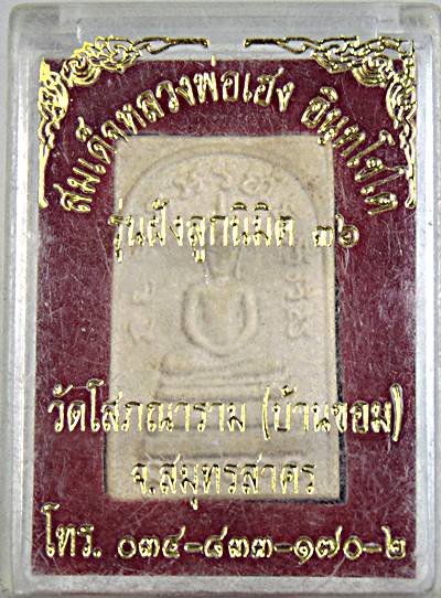 พระสมเด็จหลวงพ่อเฮง วัดบ้านขอม สมุทรสาคร ปี ๓๖