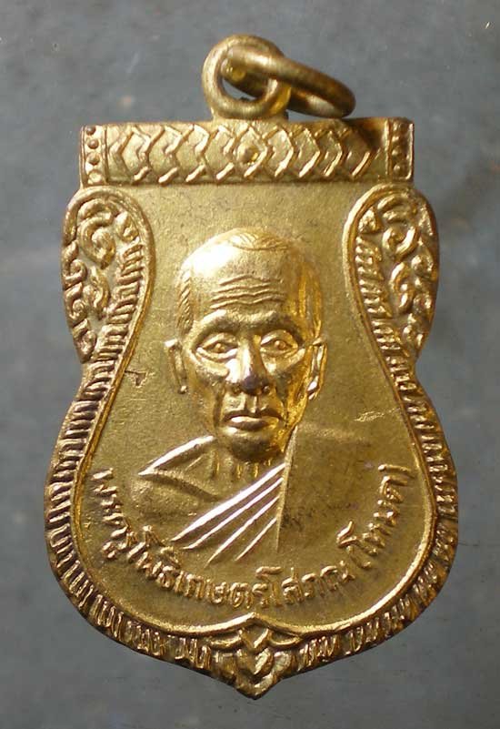 เหรียญรุ่นแรก หลวงพ่อโหมด วัดโพธิ์เกษตร ลพบุรี