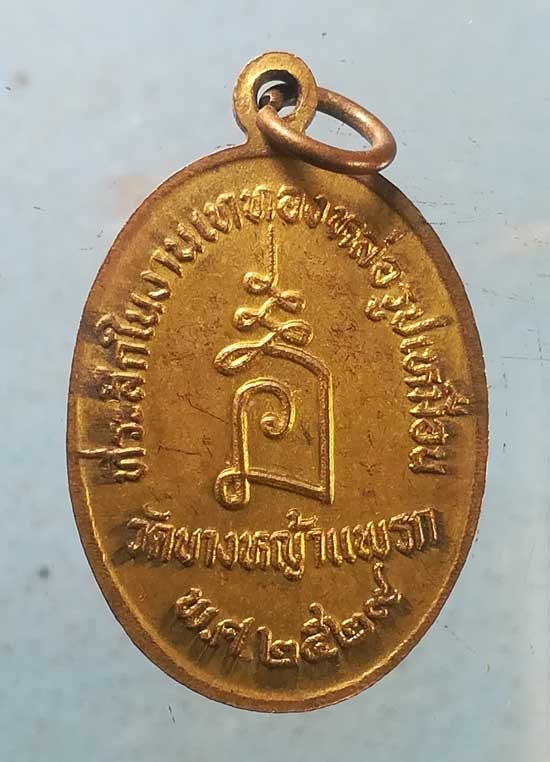 เหรียญปี29 หลวงพ่อเผย วัดบางหญ้าแพรก สมุทรสาคร