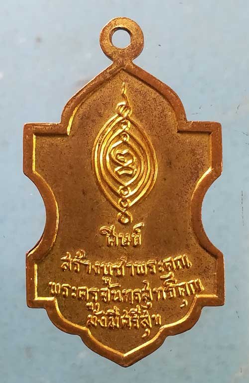 เหรียญหลวงพ่อสิงห์ วัดพนัญเชิง อยุธยา