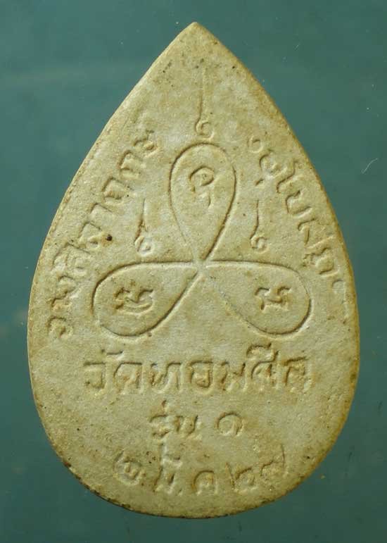 พระผงรุ่น1 ปี27 หลวงพ่อรวย วัดหอมศีล สมุทรปราการ