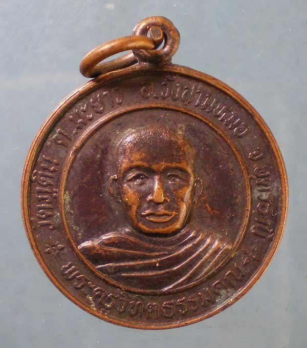 เหรียญพระครูวิทิตธรรมคุณ วัดภูดิน อุดรธานี